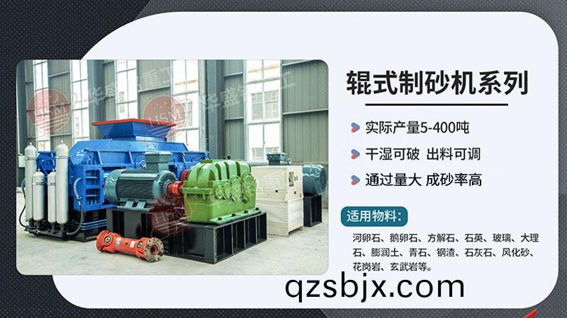 瓜(gua)米(mi)石液(ye)壓對輥(gun)式(shi)製砂(sha)機(ji)