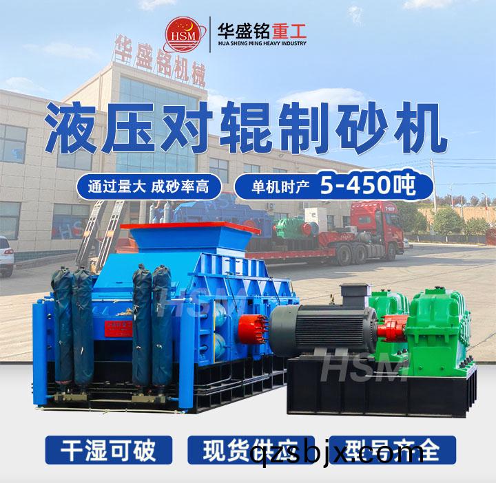 ,液壓(ya)對輥(gun)製(zhi)砂(sha)機